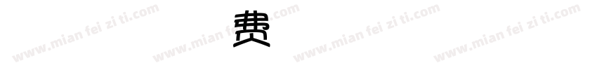 微博暖色君 无心体字体转换